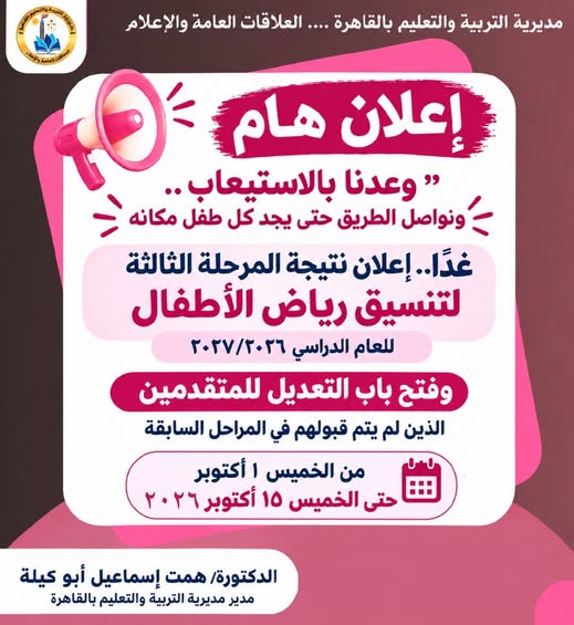 نتيجة المرحلة الثالثة لرياض الأطفال 2026.. الموعد نتيجة المرحلة الثالثة لرياض الأطفال 2026.. الموعد